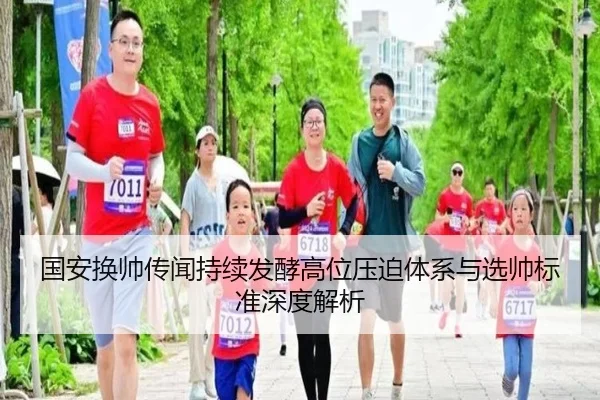 国安换帅传闻持续发酵高位压迫体系与选帅标准深度解析（kaiyun）