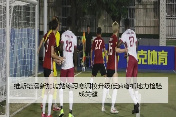 维斯塔潘新加坡站练习赛调校升级低速弯抓地力检验成关键 - kaiyun